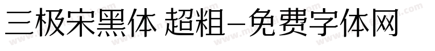 三极宋黑体 超粗字体转换